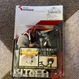 KITACO USB電源KIT