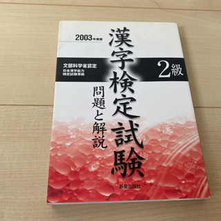 漢字検定試験　2級　2003年度版