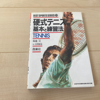 「硬式テニスの基本と練習法」 塚越亘 