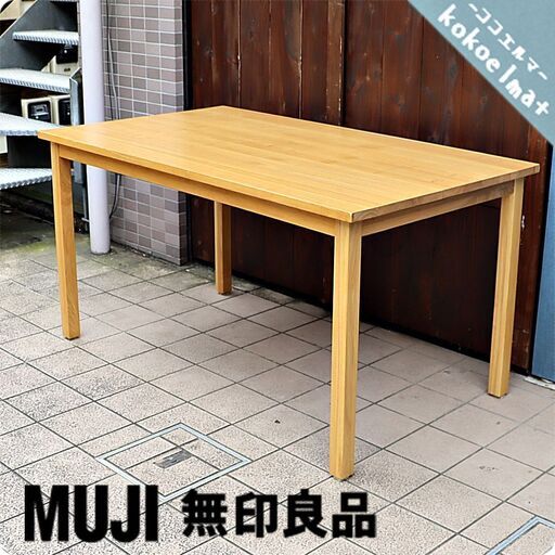 無印良品(MUJI)の稀少なタモ材を使用したダイニングテーブルです♪スッキリとしたシンプルなデザインと140cmのコンパクトなサイズは置く場所を選ばず、ナチュラルな北欧スタイルにもおススメです！BI418