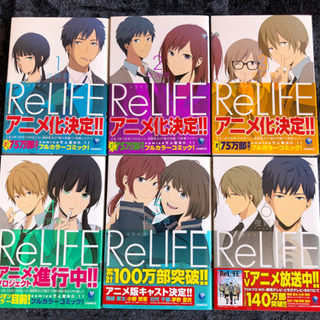 【取引完了】コミック単行本　『ReLIFE』　1巻〜6巻