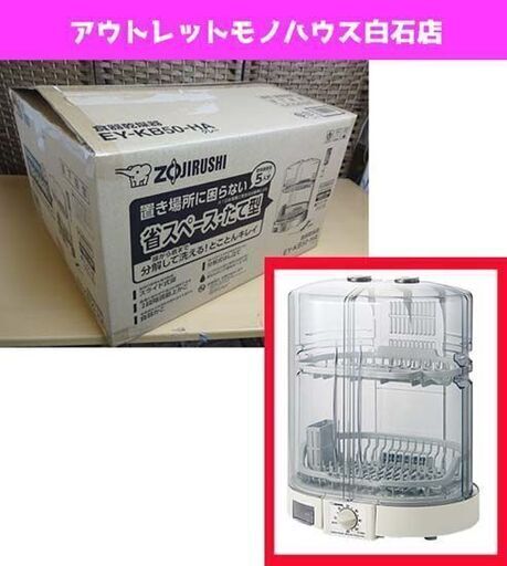 新品 象印 食器乾燥機 EY-KB50-HA グレー 5人用 ZOJIRUSHI 札幌市 白石区 東札幌