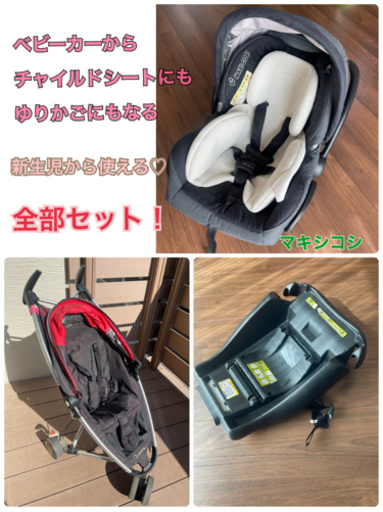 マキシコシ チャイルドシート ベビーカー バウンサー 全部セット！ベビートラベルシステム