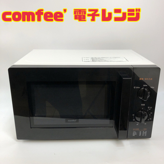 comfee' 電子レンジ　【i7-103】