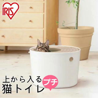 【ネット決済】☆アイリスオーヤマ 上から猫トイレ☆プチサイズ☆オ...