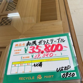 ★228　和風硝子座卓　ガラステーブル　【リサイクルマート宇宿店】