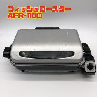 フィッシュロースター　AFR-1100 【i6-103】