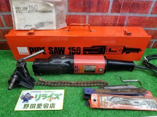 アサダ 150 パイプソー【リライズ野田愛宕店】【店頭取引限定】【中古】管理番号：IT8EK2IH13L8