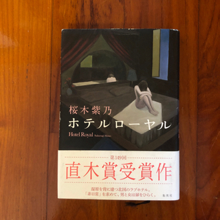 （決まりました）【あげます‼️】直木賞受賞作ホテルローヤル