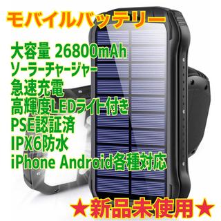 【新品】モバイルバッテリー ソーラー 大容量 26800mAh ...