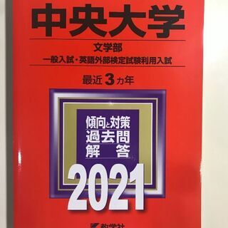 【値下げしました】中央大学　文学部　赤本