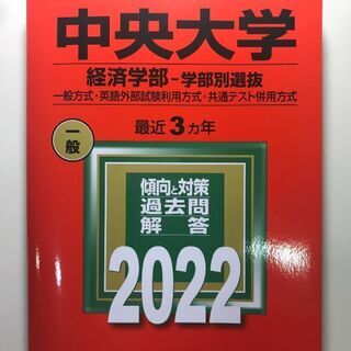 【値下げしました】中央大学　経済学部　赤本