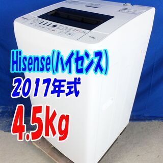 大阪限定】ハイセンス4.5kg洗濯機「HW-T45A」2017年製 ⭐️Hisense
