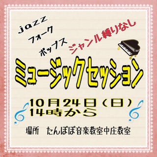 〜ジャンル縛りなし〜　ミュージックセッション