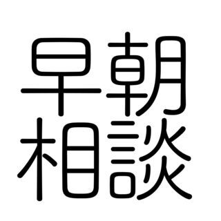 【早朝相談】今日のおかずから宇宙開発まで