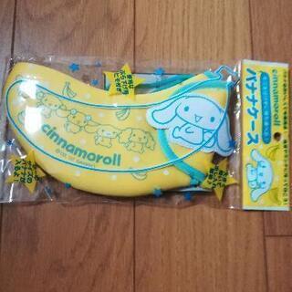 ［取引中］新品　シナモロール　バナナケース