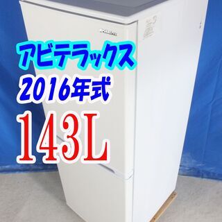 ハロウィーンセール🎃2016年式★アビテラックス★AR-150E★143L🎉2ドア冷凍冷蔵庫★天板耐熱温度100度、耐荷重20kgテーブル🍀Y-0703-005