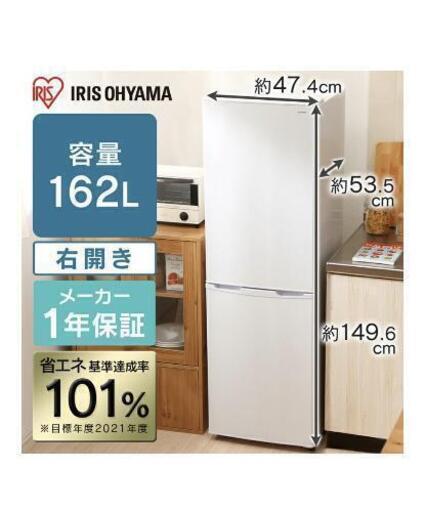 アイリスオーヤマ　冷蔵庫　162L