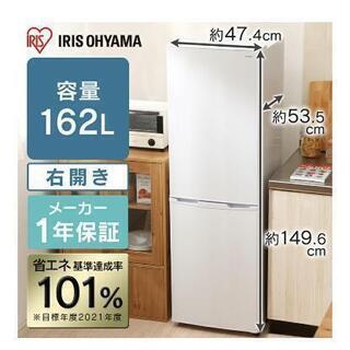 アイリスオーヤマ　冷蔵庫　162L