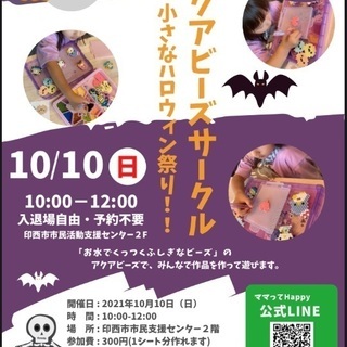 《ママってHappy》小さいハロウィン祭り「アクアビーズサークル...