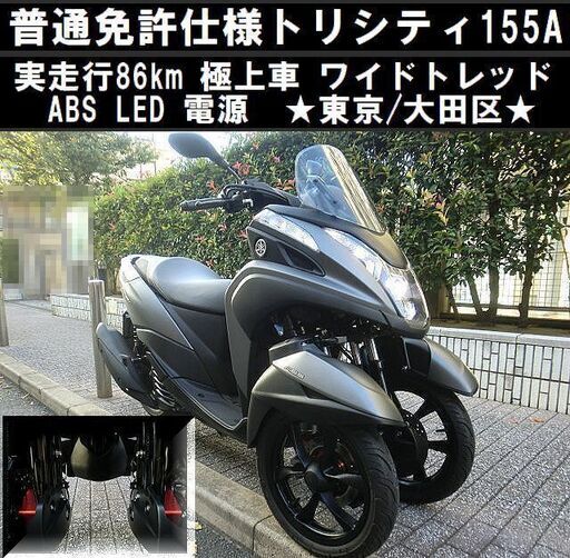 ★普通免許仕様トリシティ155ABSワイドトレッド《走行86kmの極上車》★東京/大田区【下取OK】