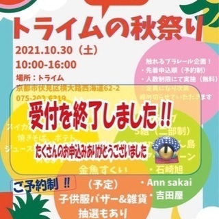 大人気に付き受付終了です‼️トライム５周年秋祭り