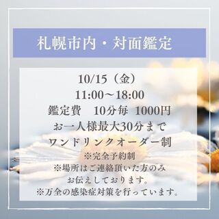 札幌市内で霊視・オーラカラー鑑定開催