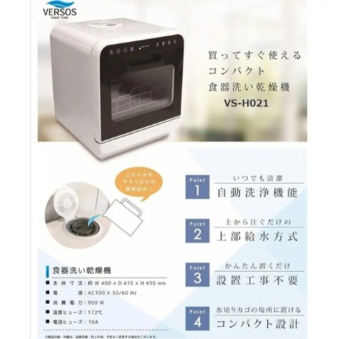 ほぼ未使用！食器洗い乾燥機 ベルソス ホワイト VS-H021 工事不要