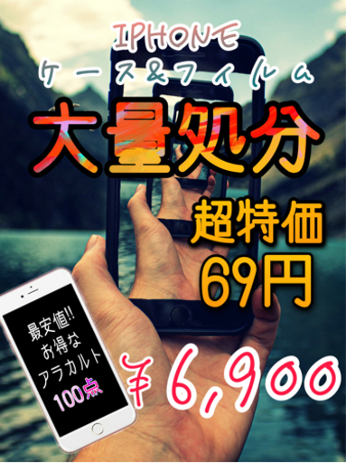 転売用★iPhoneケース＆フィルムを大量処分！最安値でお得なアラカルト100点