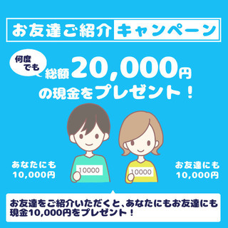 【総額２万円】お部屋を探しているお友達をご紹介してください♪