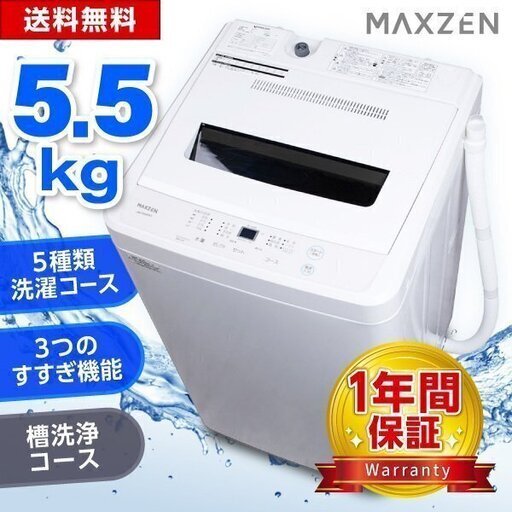 新品‼️　Maxzen 5種類機能付き　5.5kg 洗濯機
