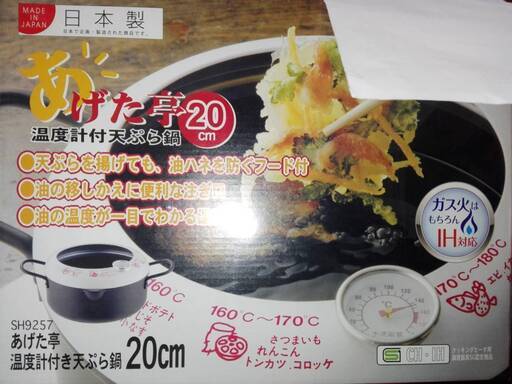 【新品】温度計付き天ぷら鍋　あげた亭　SH9257　20cm