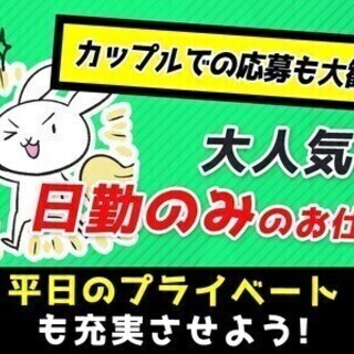 【週払い可】＼人気の日勤のみ／未経験活躍中！月収31万円も可◎カ...