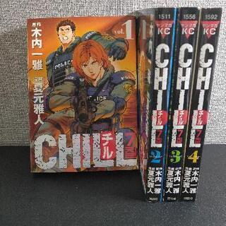 CHILL (チル) 4巻セット 夏元雅人　ヤングマガジンコミックス