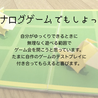 10/10(日)午前、アナログゲーム作ったり遊んだりしませんか？