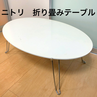 【無料】ニトリ　折りたたみローテーブル　座卓