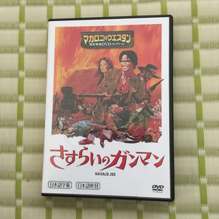 さすらいのガンマンのDＶD