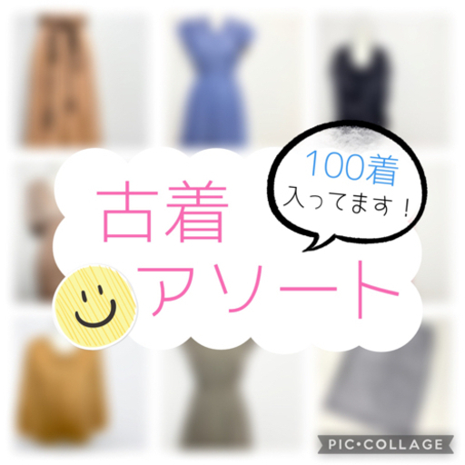 ★超お得★　1着あたり なんと66円！！　5箱以上ご購入で1着あたり55円！！　古着まとめ売り♪　早い者勝ち☆