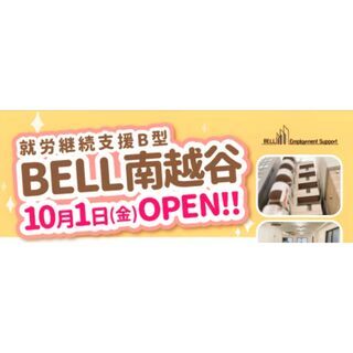 【BELL南越谷】2021年10月1日OPEN!!