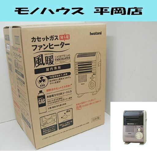 新品未開封 イワタニ カセットガス ファンヒーター CB-GFH-3 風暖 屋内専用 暖房 Iwatani 札幌市 清田区 平岡