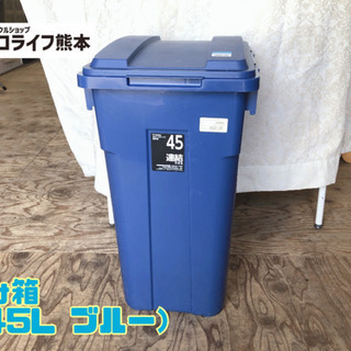 ごみ箱 （45L ブルー）【C4-104】