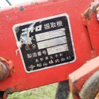 掘取機 動力連結パーツ付属 じゃがいも