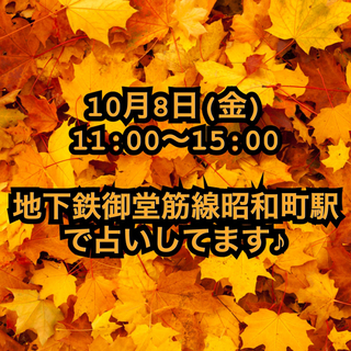 10月8日(金)   占いします♪