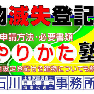 【早解り！】建物滅失登記やりかた塾。申請方法･必要書類、申請書作...