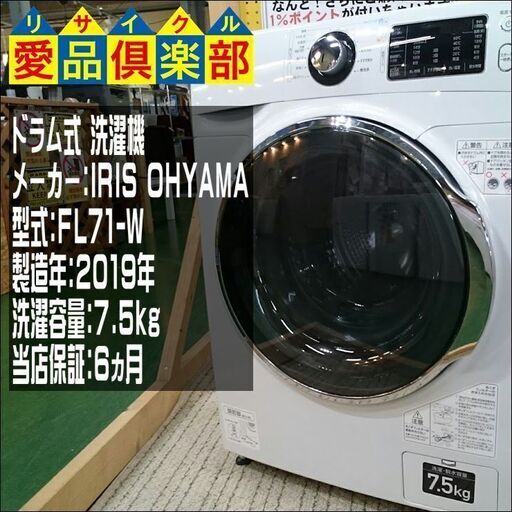 【愛品倶楽部 柏店】7.5kg ドラム式 洗濯機 ｱｲﾘｽｵｰﾔﾏ FL71-W【愛柏ST】