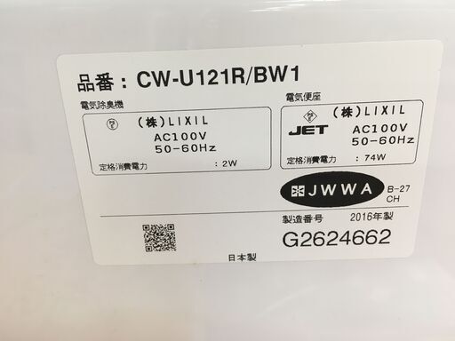 リクシル　シャワートイレ　CW-U121R-NE　BW1　長期保管品　2016年製