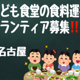 マイカーで子ども食堂の運搬ボランティア募集！