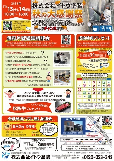 11月bigイベント 全員に景品が当たる 無料外壁塗装相談会 豪華成約特典もあります 株式会社イトウ塗装 英賀保のキャンペーンのイベント参加者募集 無料掲載の掲示板 ジモティー