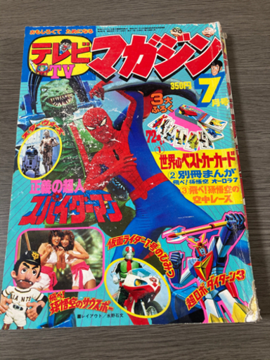 ■昭和レトロ　1978年昭和53年　テレビマガジン7月号　スパイダーマン　仮面ライダー　超ロボ■