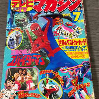 ■昭和レトロ　1978年昭和53年　テレビマガジン7月号　スパイダーマン　仮面ライダー　超ロボ■